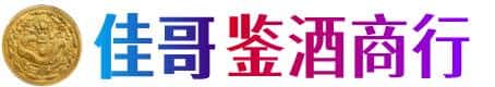 德州佳哥鉴酒商行