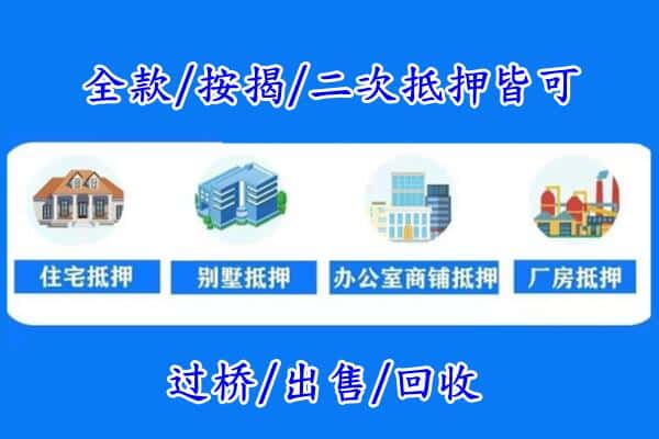 德州房产抵押